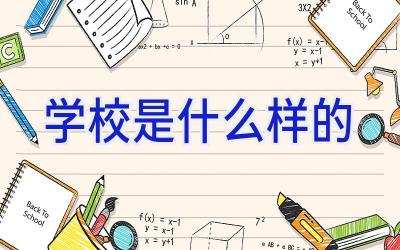 学校是什么样的插图