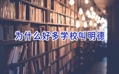 为什么好多学校叫明德插图