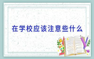 在学校应该注意些什么插图