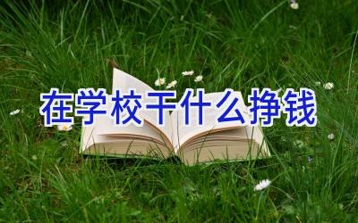 在学校干什么挣钱插图