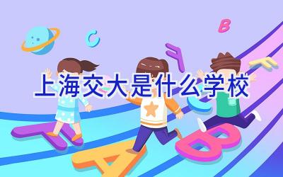 上海交大是什么学校插图
