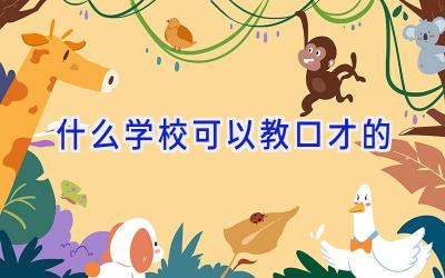 什么学校可以教口才的插图