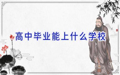 高中毕业能上什么学校插图