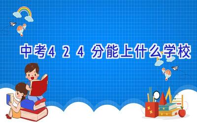 中考424分能上什么学校插图