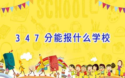 347分能报什么学校插图