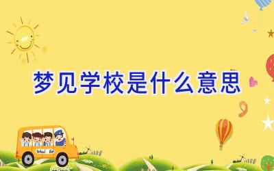 梦见学校是什么意思插图