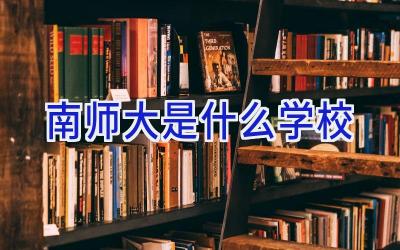 南师大是什么学校插图