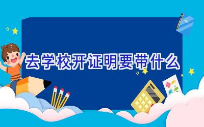 去学校开证明要带什么插图