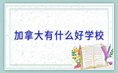 加拿大有什么好学校插图