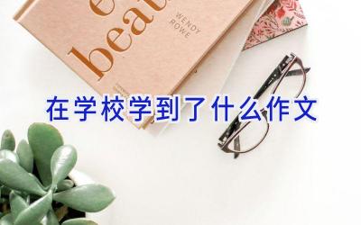在学校学到了什么作文插图