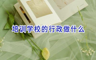 培训学校的行政做什么插图