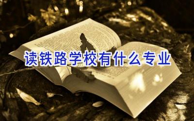 读铁路学校有什么专业插图