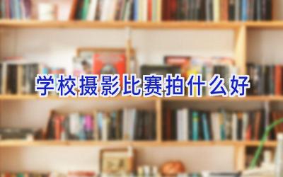 学校摄影比赛拍什么好插图
