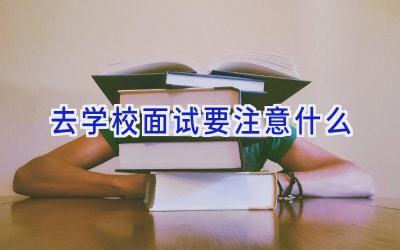 去学校面试要注意什么插图
