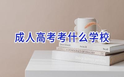 成人高考考什么学校插图