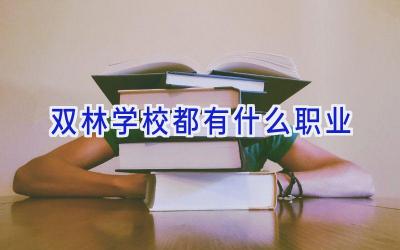 双林学校都有什么职业插图