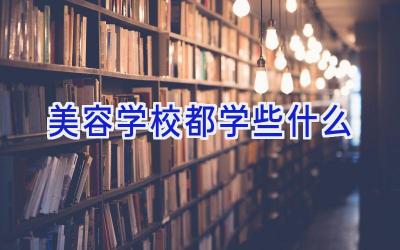 美容学校都学些什么插图