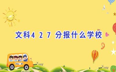 文科427分报什么学校插图