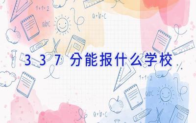 337分能报什么学校插图