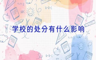 学校的处分有什么影响插图