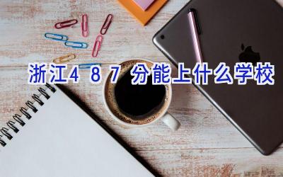 浙江487分能上什么学校插图