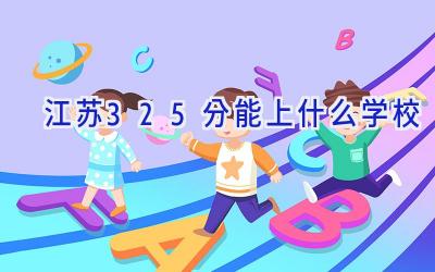 江苏325分能上什么学校插图