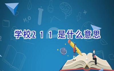 学校211是什么意思插图