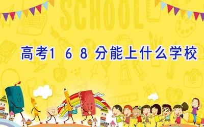 高考168分能上什么学校插图