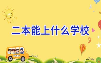 二本能上什么学校插图
