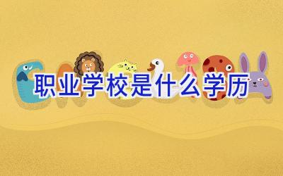 职业学校是什么学历插图