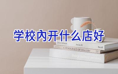 学校内开什么店好插图