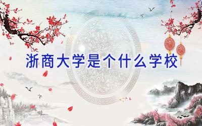 浙商大学是个什么学校插图
