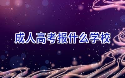 成人高考报什么学校插图