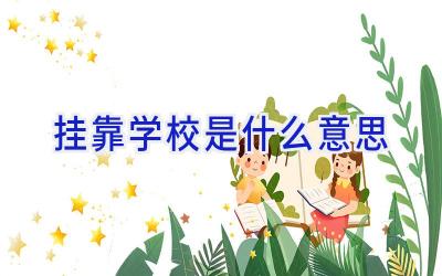 挂靠学校是什么意思插图