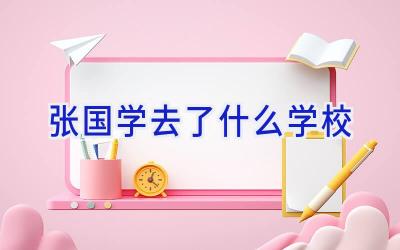 张国学去了什么学校插图