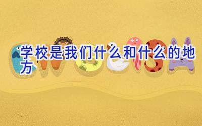 学校是我们什么和什么的地方插图