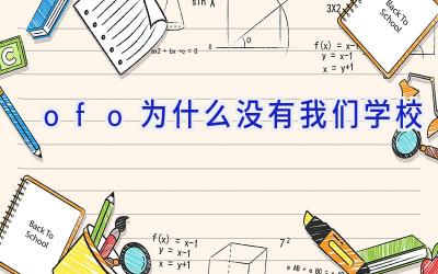 ofo为什么没有我们学校插图