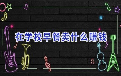 在学校早餐卖什么赚钱插图