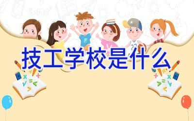 技工学校是什么插图