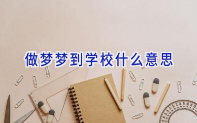 做梦梦到学校什么意思插图