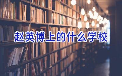 赵英博上的什么学校插图