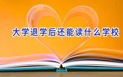 大学退学后还能读什么学校插图