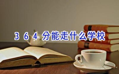 364分能走什么学校插图