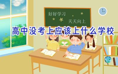高中没考上应该上什么学校插图