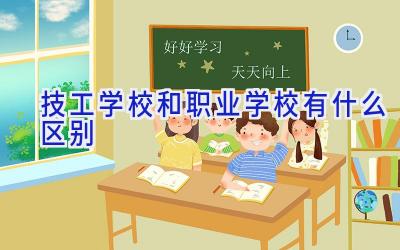 技工学校和职业学校有什么区别插图