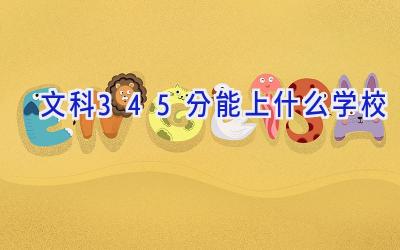 文科345分能上什么学校插图
