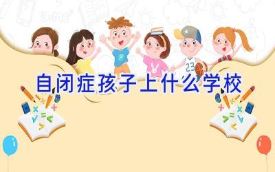 自闭症孩子上什么学校插图