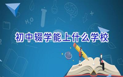 初中辍学能上什么学校插图