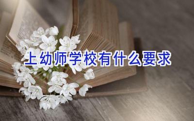上幼师学校有什么要求插图