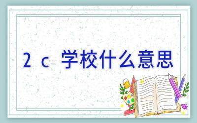 2c学校什么意思插图